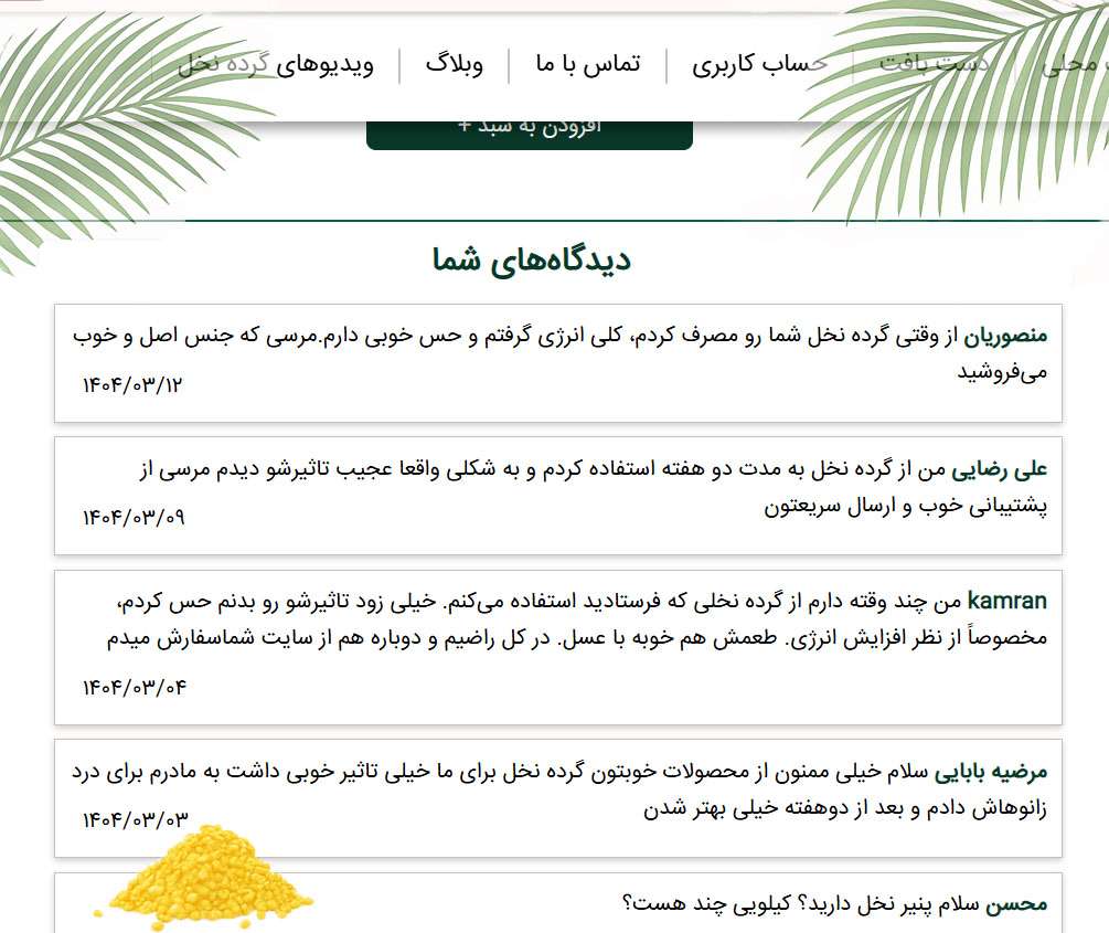 رضایت گرده نخل| لیانو